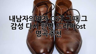 내남자의여자 OST🎶: 그때 그 감성, 다시 한번! #드라마ost #명곡추천