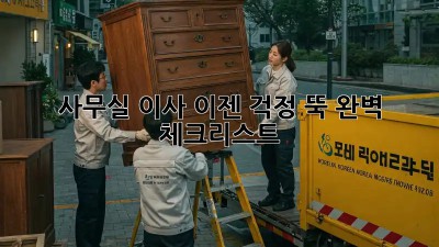 사무실 이사, 이젠 걱정 뚝! 완벽 체크리스트
