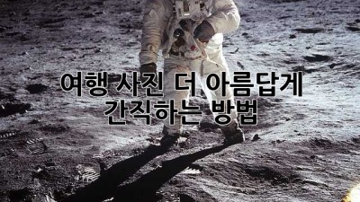 여행 사진, 더 아름답게 간직하는 방법