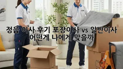 정읍 이사 후기: 포장이사 vs 일반이사, 어떤게 나에게 맞을까?