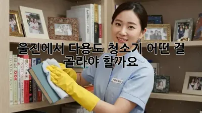 울진에서 다용도 청소기, 어떤 걸 골라야 할까요?