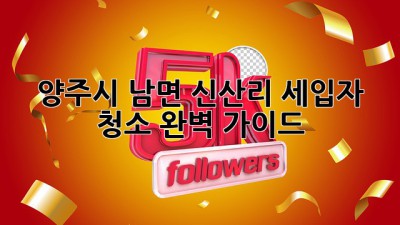 양주시 남면 신산리 세입자 청소: 완벽 가이드