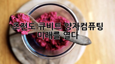 초전도 큐비트: 양자컴퓨팅 미래를 열다 🚀✨