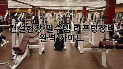 건설현장 필수템! 리프팅장비 완벽 가이드 🏗️💪