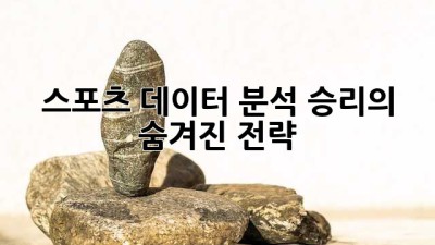 스포츠 데이터 분석: 승리의 숨겨진 전략