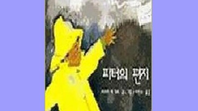 피터의 편지? 놓치면 후회할 특별 할인 중이래요!