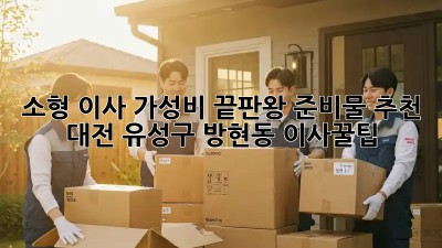 소형 이사, 가성비 끝판왕 준비물 추천! 대전 유성구 방현동 이사꿀팁
